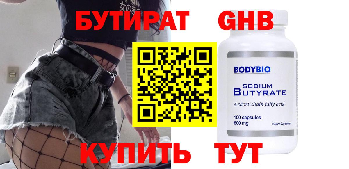 Бутират бутик Россошь